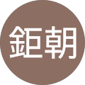彭鉅朝