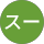 シャーリースー