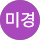 이미경