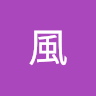 林風 0