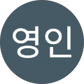 박영인