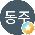 신동주