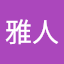 黒瀬雅人
