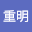 五十嵐重明