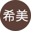 xxx希美