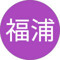 福浦美智代