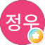 이정우