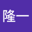 樋上隆一