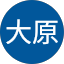 透大原