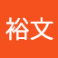 森裕文
