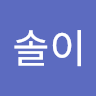 솔이