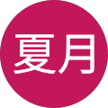 山崎夏月