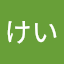 いべけい