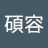 許碩容