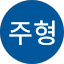 이주형
