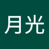 月光