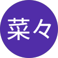 増田菜々