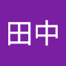 田中康二郎's icon