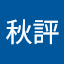 黃秋評