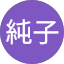 純子