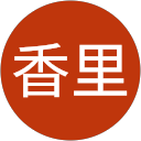 大河戸香里