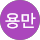박용만