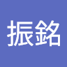 黃振銘