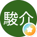 駿介