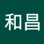 山田和昌