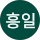 변흥일