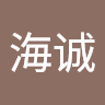 安海诚