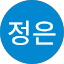 최정은