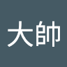 大大帥