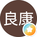 天野良康