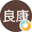 天野良康