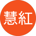 蕭慧紅