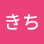にゃむきち