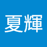 今村夏輝