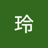 陈玲