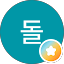 큰돌