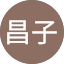 河野昌子