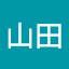 山田栄一