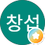 안창섭