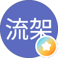 流架