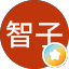 赤木智子