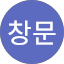 김창문