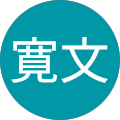 東寛文
