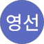 이영선