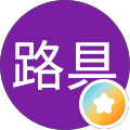 田部路具