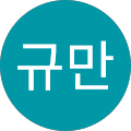 한규만